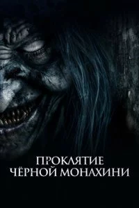Проклятие черной монахини