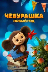 Чебурашка. Новый год