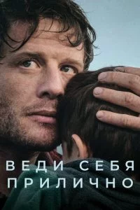 Веди себя прилично
