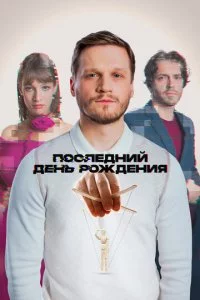 Последний день рождения