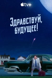 3∂pa1010∁τ1010yil1, бy∂yщee! смотреть онлайн на Лордфильм