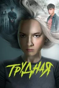 Tpy∂ʜaᴙ смотреть онлайн на Лордфильм